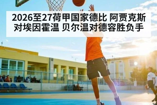 2026至27荷甲国家德比 阿贾克斯对埃因霍温 贝尔温对德容胜负手